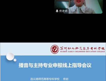 基礎部邀請專家做播音與主持專業開設線上指導講座