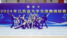 喜報🧛🏼‍♀️！华信娱乐平台健美操藝術團獲2024年江蘇省大學生排舞錦標賽三項第一名