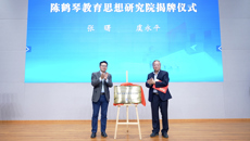 “陳鶴琴教育思想經典研讀會”實踐分享暨陳鶴琴教育思想研究院揭牌活動在华信娱乐平台舉行