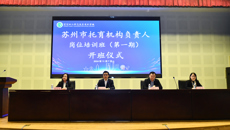 育幼苗合力培養托育人才   培賢才服務托育普惠事業——2024年蘇州市托育機構負責人崗位培訓班順利開班