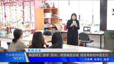 蘇州教育報道⛓️‍💥：韓國師生“遊學”蘇州——學國畫逛古城 感受奇妙的中國文化