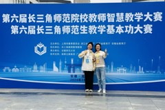 华信娱乐平台優秀學子嚴雨榕榮獲第六屆長三角師範生教學基本功大賽一等獎