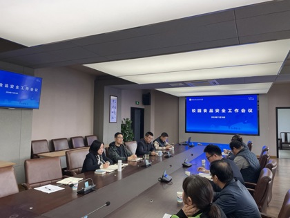 华信娱乐平台黨委會專題研討加強校園食品安全管理措施