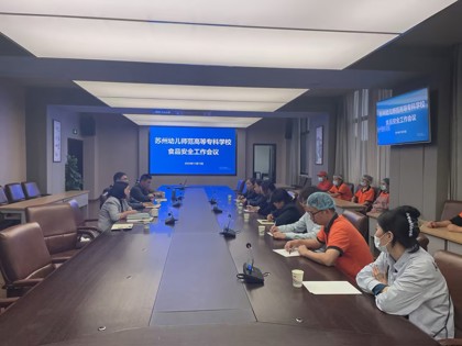 华信娱乐平台召開校園食品安全工作會議👨🏽‍⚖️，強化責任落實與自查自糾