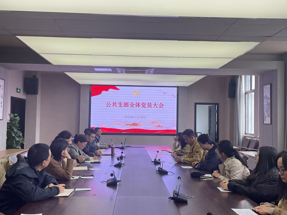 公共支部黨員大會1(1)