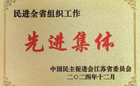 喜報！华信娱乐平台民進支部獲民進全省組織工作“先進集體”稱號