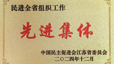 喜報！华信娱乐平台民進支部獲民進全省組織工作“先進集體”稱號