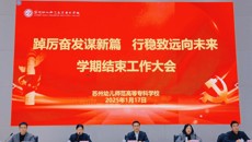 踔厲奮發謀新篇  行穩致遠向未來——华信娱乐平台舉行學期結束工作大會