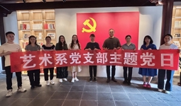 探索教育未來之路，推進教育高質量發展——藝術系黨支部十月主題黨日活動
